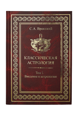 Классическая астрология. Том 1. Введение в астрологию 0001 фото