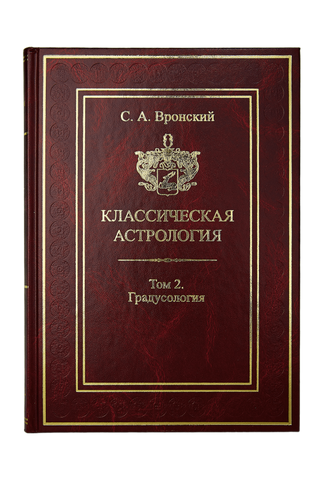 Классическая астрология. Том 2. Градусология 0002 фото