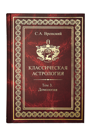 Классическая астрология. Том 3. Домология 0003 фото