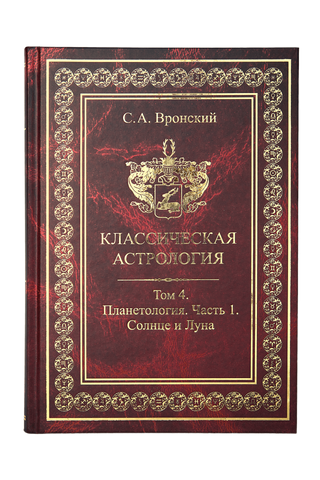 Классическая астрология. Том 4. Планетология. Часть 1. Солнце и Луна 0004 фото