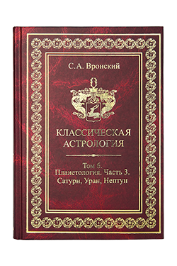 Классическая астрология. Том 6. Планетология. Часть 3. Сатурн, Уран, Нептун 0006 фото