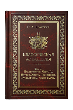 Классическая астрология. Том 8. Аспектология. Часть 1. Аспекты Солнца, Луны, Меркурия 0008 фото