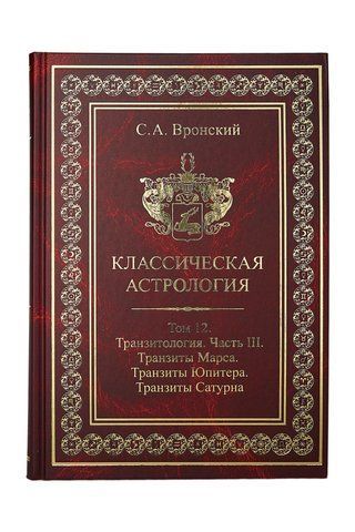 Классическая астрология. Том 12. Часть 3. Транзитология. Транзиты Марса, Юпитера, Сатурна. 0012 фото