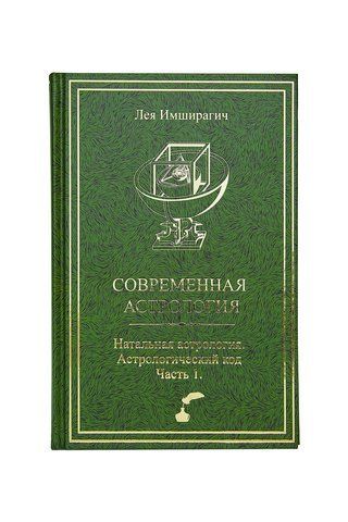 Современная астрология. Натальная астрология. Астрологический код. Часть 1. 0017 фото