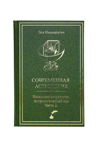 Современная астрология. Натальная астрология. Астрологический код. Часть 2. 0018 фото