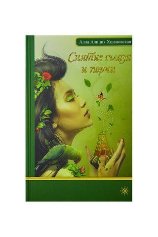 Снятие сглаза и порчи 0030 фото