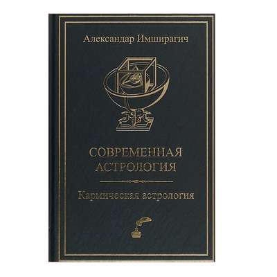 Современная астрология. Кармическая астрология 0032 фото