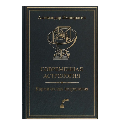 Современная астрология. Кармическая астрология 0032 фото