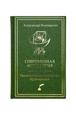 Современная астрология. Предсказательная астрология. Круги времени 0033 фото