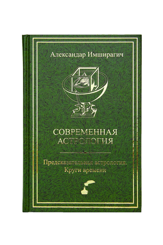 Современная астрология. Предсказательная астрология. Круги времени 0033 фото